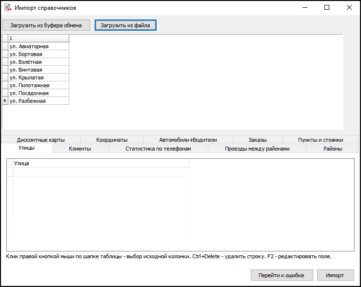 TMRefsImport-импорт улиц-пример.png