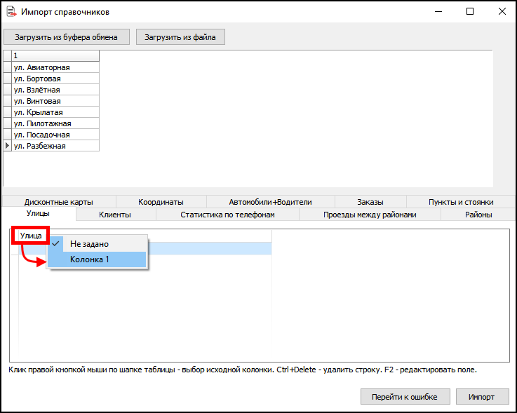 TMRefsImport-импорт улиц-пример2.png