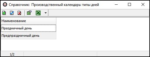 Справочник Производственный календарь типы дней.png
