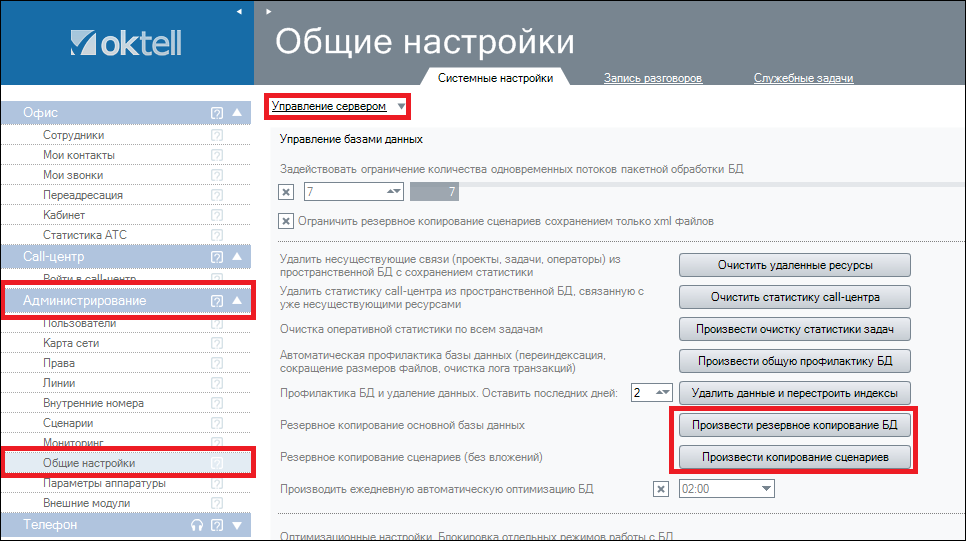 Oktell - Администрирование.png