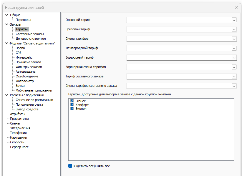 Группы экипажей Тарифы.png