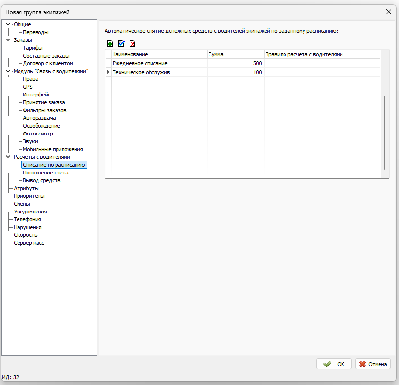 Вкладка Снятие средств в новой группе экипажей.png
