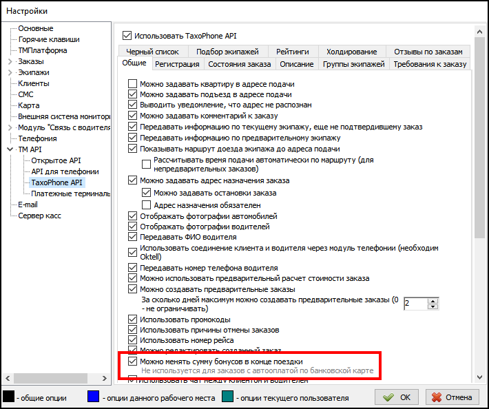Файл:Настройки ТМ включение бонусов в конце поездки.png