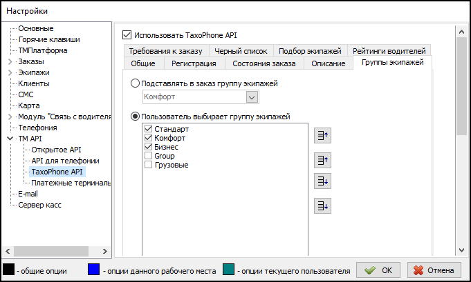 Файл - Настройки - TM API - TaxoPhone API - Группы экипажей.png