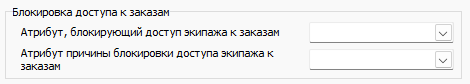 Блокировка доступа водителя к заказам через атрибуты.png