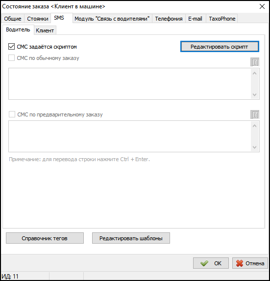 SMS - скрипт - водитель.png