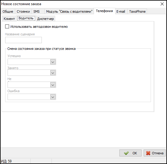 Файл:Справочник Состояния заказов - Телефония - Водитель.png