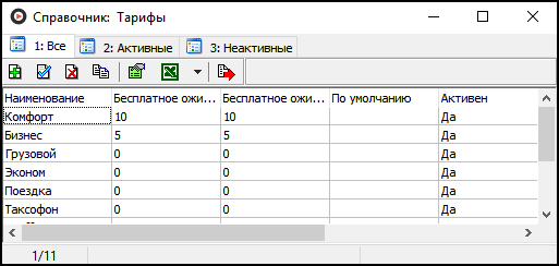 Справочник «Тарифы»