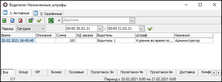 Файл:Окно Водители Назначенные штрафы.png