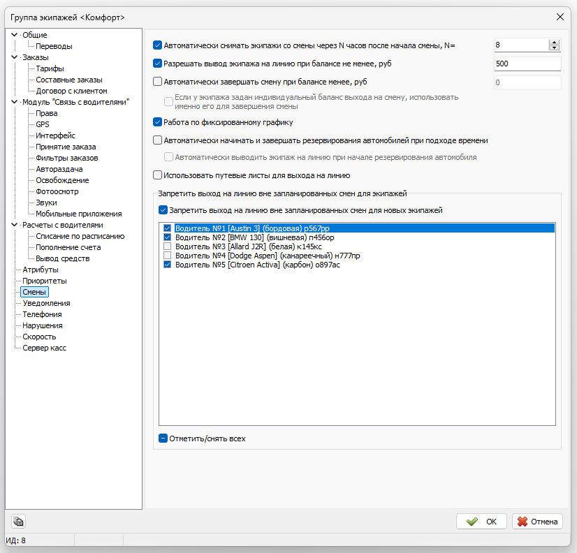 Вкладка Смены в новой группе экипажей.png