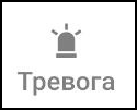 Файл:Кнопка "Тревога".png