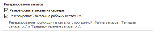 Резервирование заказов.PNG