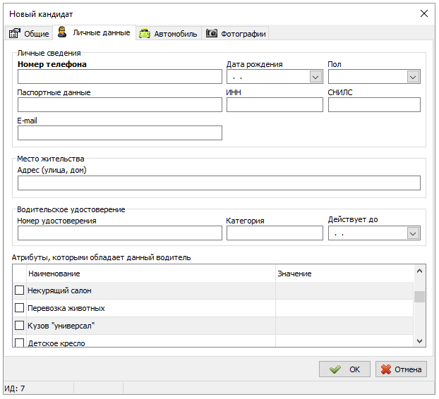 Карточка кандидата личные данные.png