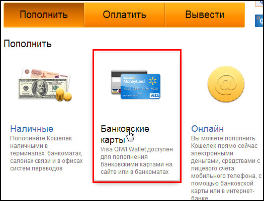 Файл:QIWI пополнить - банковские карты.png