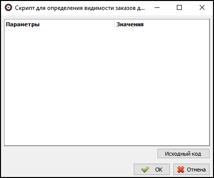 Метод определения видимости заказов для экипажей - Задается скриптом - Исходный код.png