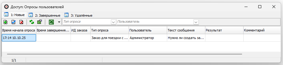 Окно доступ опросы пользователей.png