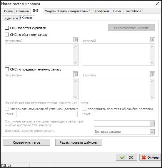 Файл:Справочник Состояния заказов - SMS - Клиенты.png