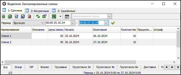 Файл:Планирование смен (окно).png
