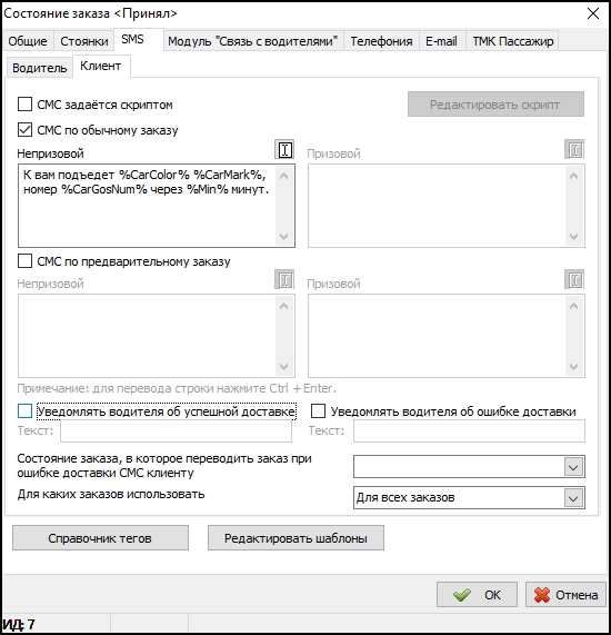 Файл:Параметры состояния заказа для модуля СМС.png