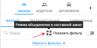Режим объединения в составной заказ кабинет оператора.png