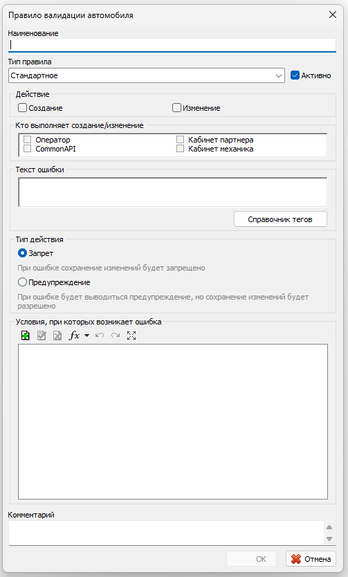 Карточка создания правила валидации.png
