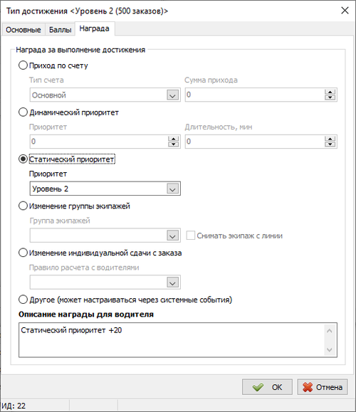 Вкладка «Награда» с настройками для водителя