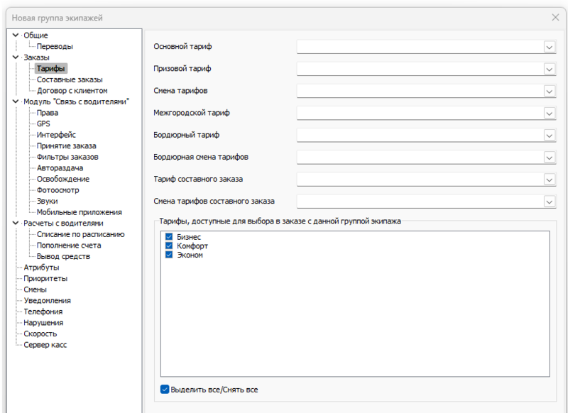 Файл:Группы экипажей Тарифы.png