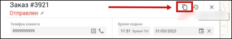 Файл:Копировать заказ.png