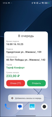 Окно заказа в свернутом приложении кастом.png