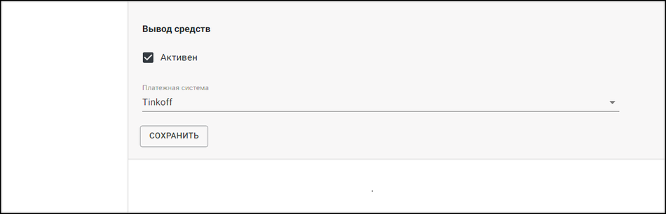 Единый Личный Кабинет - Вывод средств.png