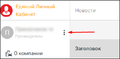 Единый Личный Кабинет - Напротив профиля нажать на 3 точки.png