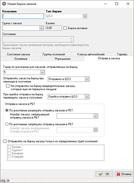 Файл:Справочник биржи вкладка Отправка заказа.png