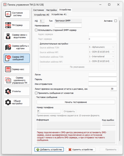 TMControl Сервер СМС добавление устройства Протокол SMPP.png
