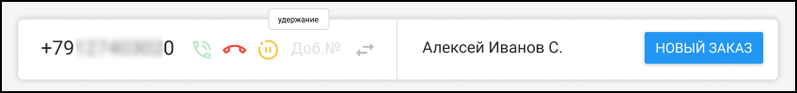 Файл:Кабинет оператора - Звонок на удержании.png