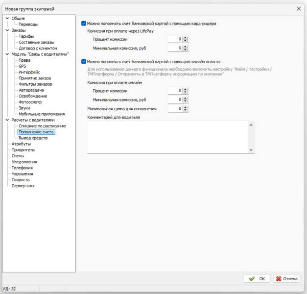 Файл:Вкладка Расчет с водителями Пополнение счета группа экипажей.png