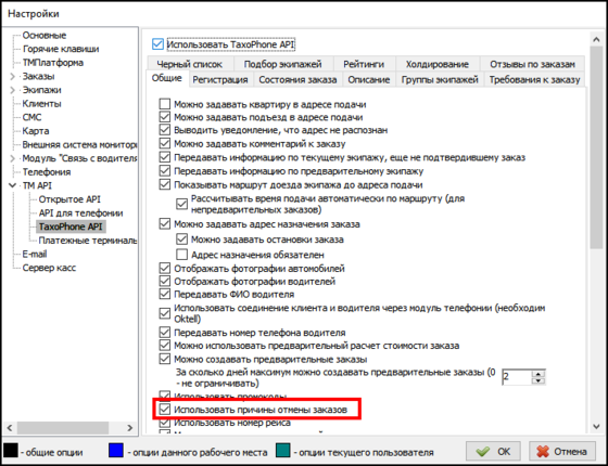 Файл настройки - использовать причины отмены.png