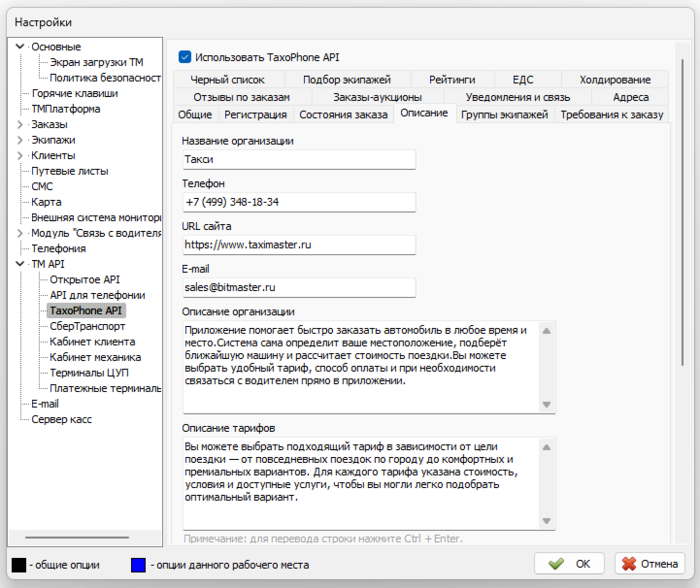 Параметры TaxiCaller API вкладка Описание.png