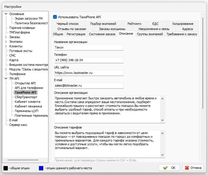 Файл:Параметры TaxiCaller API вкладка Описание.png