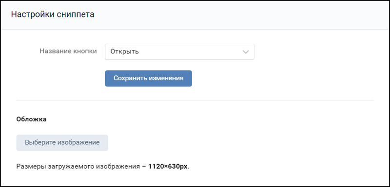 ВК вкладка Инфа раздел Настройки сниппета.png