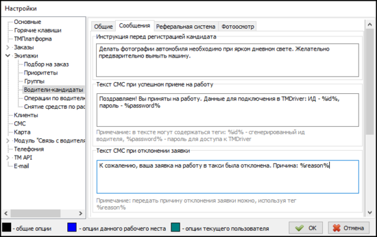 Файл - Настройки - Экипажи - Водители-кандидаты - Сообщения.png