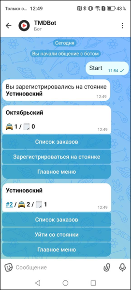 Файл:Макс-бот регистрация на стоянке.png
