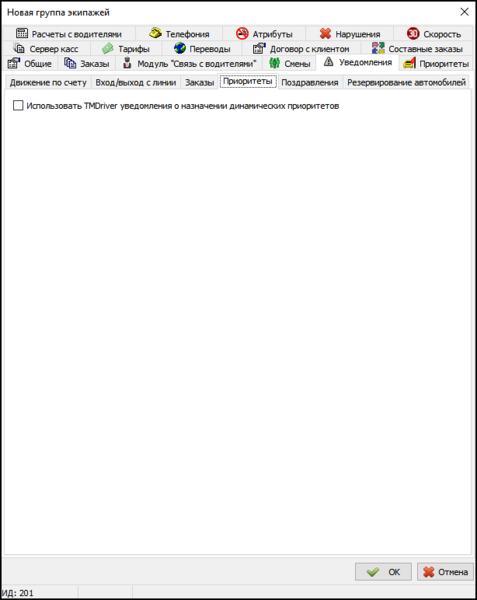 Файл:Вкладка Уведомления в новой группе экипажей - Приоритеты.png