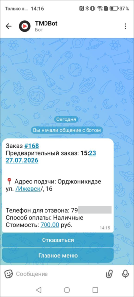 Файл:Макс-бот назначенный предварительный заказ.png