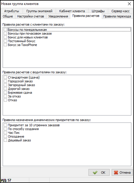 Файл:Карточка Группы клиентов - Вкладка Правила расчетов.png