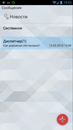 Новое сообщение в TMDriver для Android.png