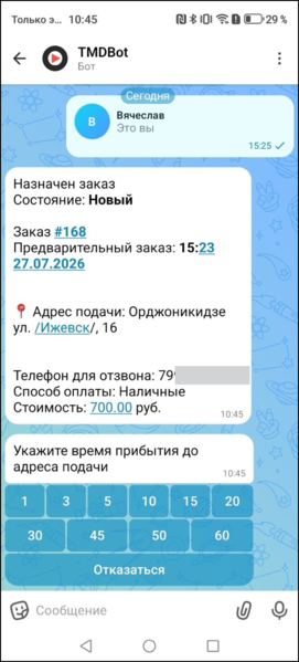 Файл:Макс-бот назначен заказ.png