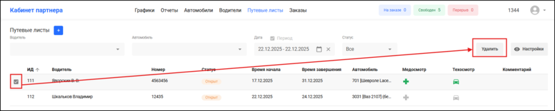 Файл:Удаление путевого листа КМ.png