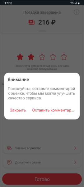 Файл:TaxoPhone обязательный отзыв при низкой оценке.png