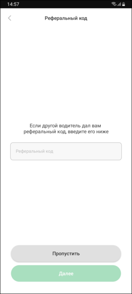 Файл:Регистрация водителя-кандидата реферальный код в TMDriver.png