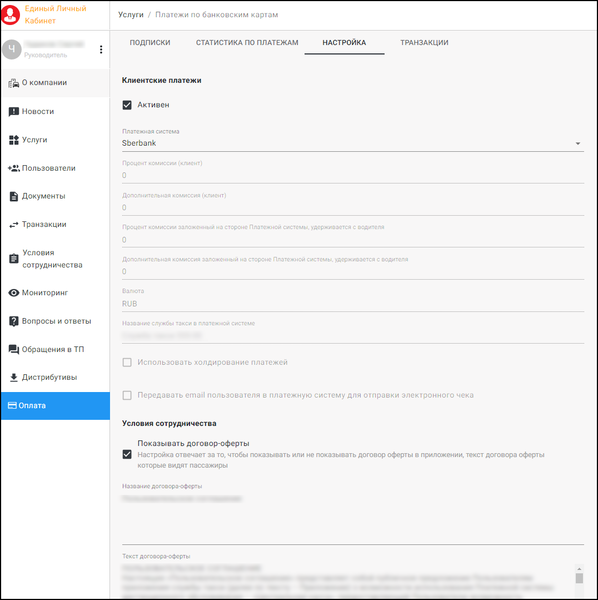 Файл:Единый Личный Кабинет - Настройки клиентских платежей.png